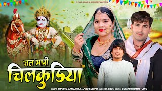 Chal Mari Chilkudiya चल मारी चिलकुड़िया !! PRABHU MANDARIYA LADU GURJAR !! देवजी न्यू सॉन्ग 2025 