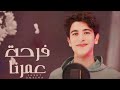 انشوده فرحة عمرنا كله Farht Omrina Kulah المنشد رابح الهوارى Rabih Alhawary 