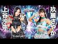 【煽りVTR】上谷沙弥 vs 玖麗さやか スペシャルシングルマッチ 4月26日(日) 横浜アリーナ大会【STARDOM】