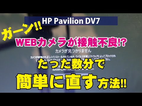 【WEBカメラエラー対策!!】WEBカメラ接触不良を簡単に修理する方法｜HP Pavilion DV7【ハイズLabo】