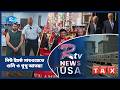 নিউ ইয়র্ক সাবওয়েতে গুলি ও থুথু আতঙ্ক! | US Economy | Trump | USA Crisis | Rtv