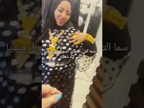 ابو سما جاب 2ك دهب لأم سما وقالب السوشيال ميديا
