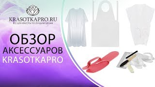 Обзор аксессуаров KrasotkaPro Обзор аксессуаров KrasotkaPro