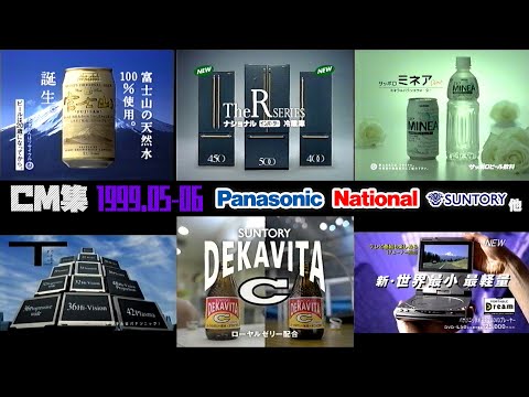 【1999年5・6月】土曜夜のCM集【松下電器、サントリー他】