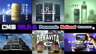 Download Lagu 【1999年5・6月】土曜夜のCM集【松下電器、サントリー他】 MP3