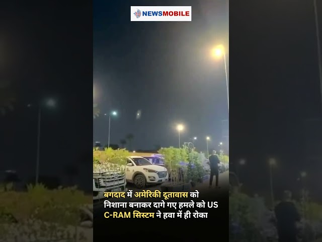 बगदाद में अमेरिकी दूतावास को निशाना बनाकर दागे गए हमले को US C-RAM सिस्टम ने हवा में ही रोका