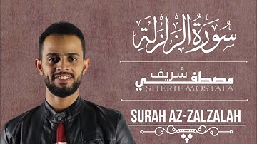 سورة الزلزلة(كاملة) 💙||طمأنينة لقلبك وراحة لسمعك😴🎧||القارئ شريف مصطفى 🕊️🌧️