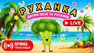 Українські дитячі пісні та руханки LIVE | Для малюків Весела Збірка - Цікавинки від Мурчинки