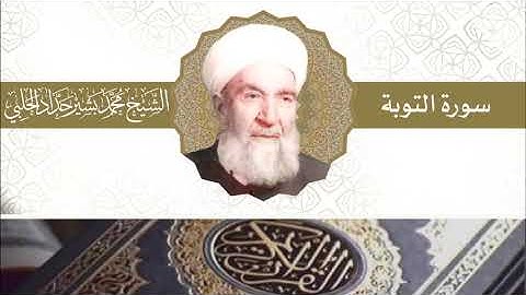 سورة التوبة | بصوت الشيخ محمد بشير حداد الحلبي
