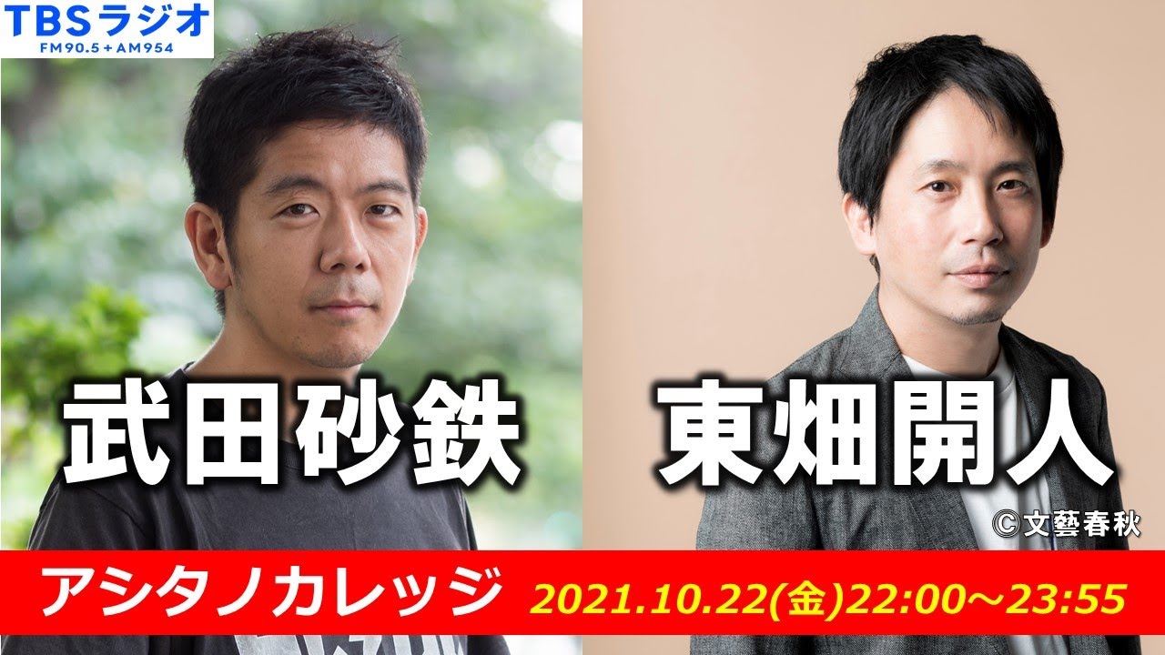 武田砂鉄×東畑開人 【アシタノカレッジ】