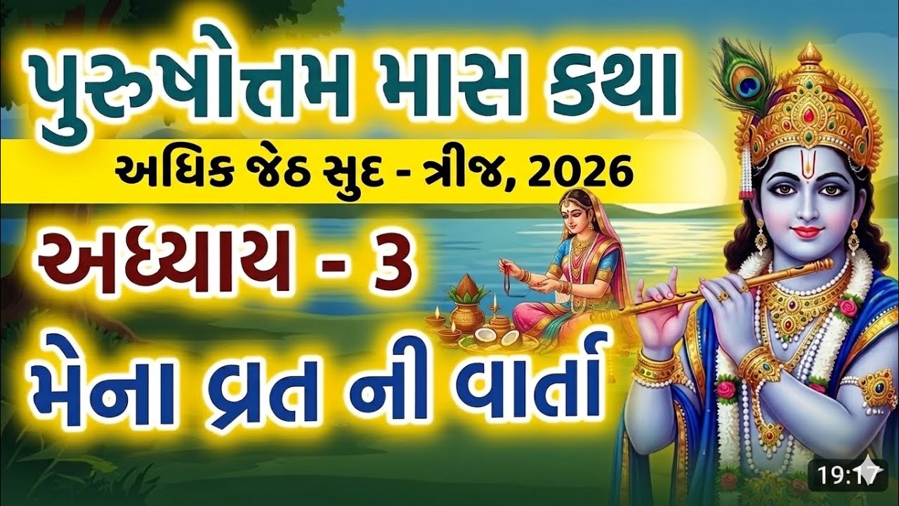 અધિક માસ કથા અધ્યાય - 3,  મેના વ્રત ની વાર્તા  | Adhik - Purushottam Maas Mahatmay Katha Adhyay -3 |