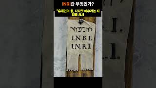 예수 십자가에 적힌 글자 Inri의 뜻은?