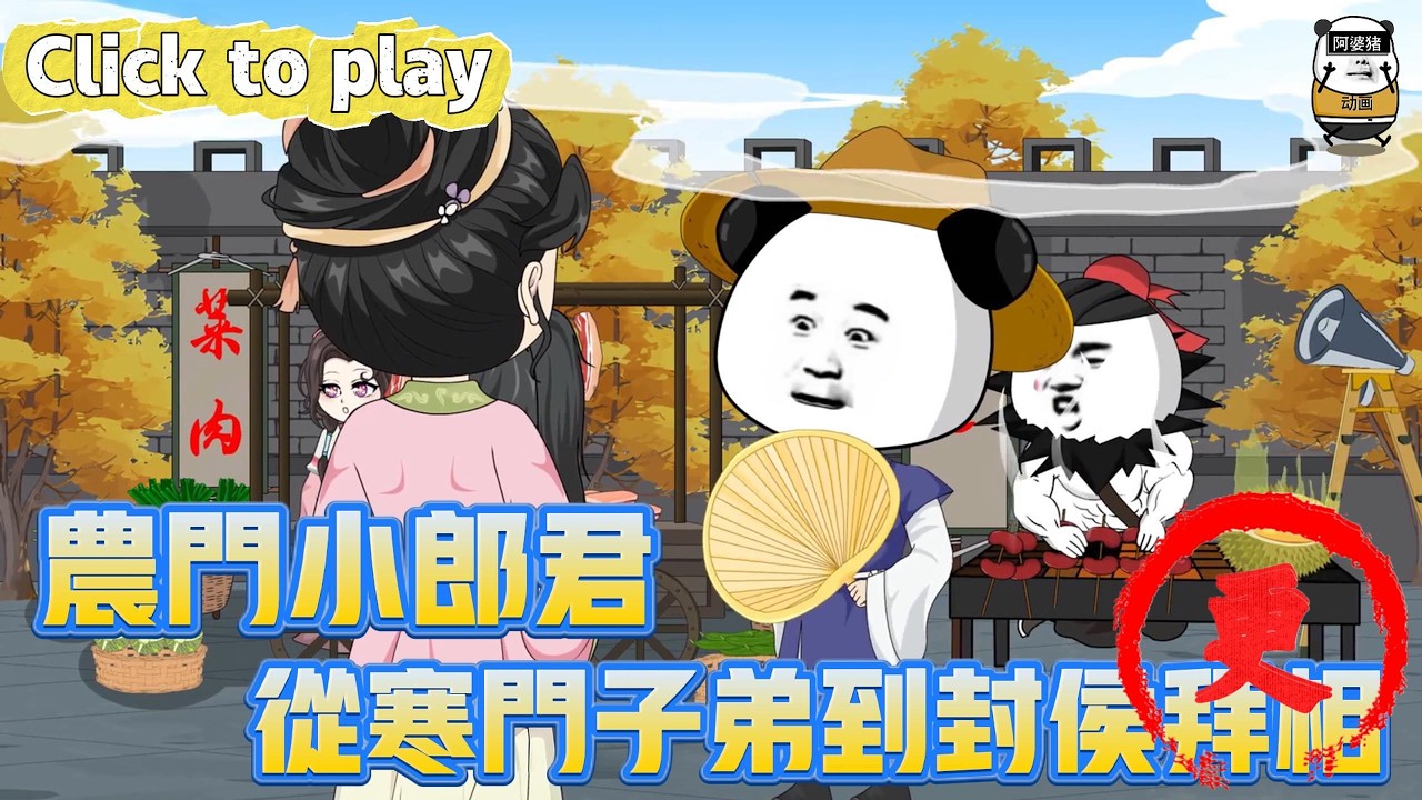 【奇異故事】農門小郎君從寒門子弟到封侯拜相，剛穿越就被冤枉進大牢，從寒門子弟到封侯拜相 #沙雕動畫 #原創動畫 #搞笑視頻