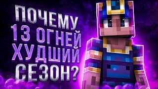 ПОЧЕМУ ТРИНАДЦАТЬ ОГНЕЙ  ХУДШИЙ СЕЗОН ЛОЛОЛОШКИ?