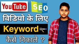 Google keyword planner | Keyword research for youtube video | YouTube SEO tool keyword planner