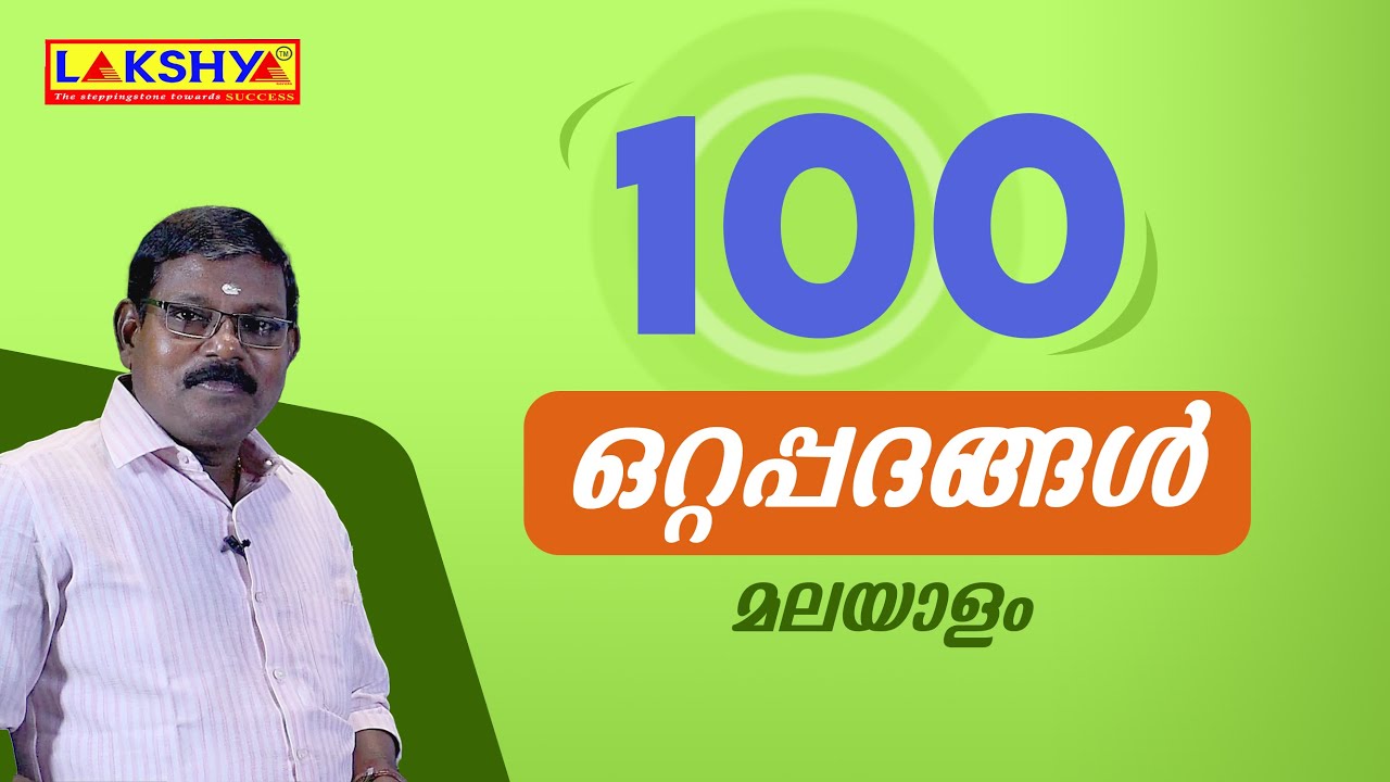 100 ഒറ്റപ്പദങ്ങൾ | മലയാളം | PSC