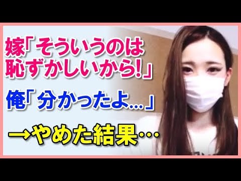 【スカッとする話 ほっこり】嫁「そういうのは恥ずかしいから！」俺「分かったよ...」→やめた結果…【スカッとお姉さん】