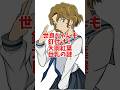 【コナン】世良ちゃんや平次も釘付け!作中1である大岡紅葉巨〇の謎 #名探偵コナン #shorts