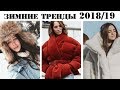 ВСЕ ТРЕНДЫ ЗИМЫ 2019: ГОЛОВНЫЕ УБОРЫ, ВЕРХНЯЯ ОДЕЖДА, ОБУВЬ и т.д.