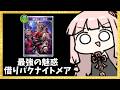 【コメ付き】第7弾でも『最強の魅惑』で相手のフォロワー借りパクナイトメア!!【シャドバWB】