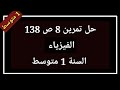حل تمرين 8 ص 138 فيزياء السنة 1 متوسط 