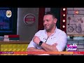 كلام ستات محمد أحمد ماهر وصراحة كبيرة على الهواء مع شريهان أبو الحسن 