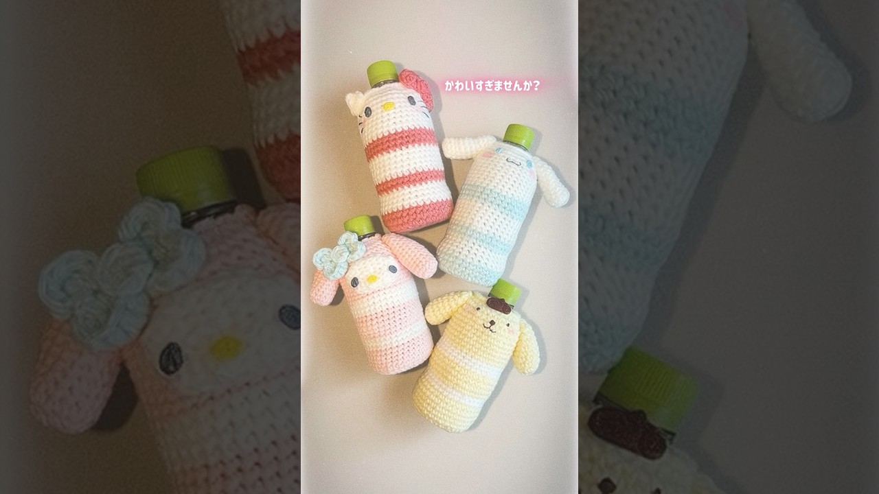 【かぎ針編み】サンリオペットボトルカバー編んでみた💞