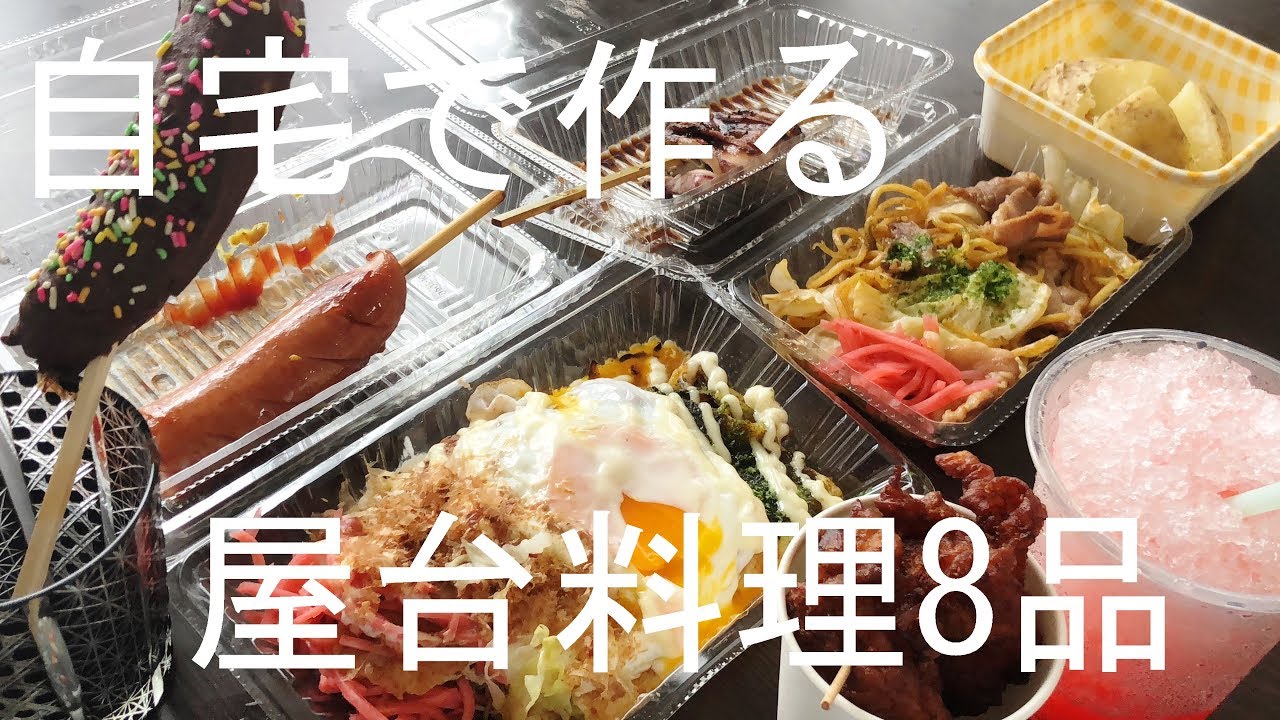 日本の夏祭り屋台料理8品 作り方 How To Make A Japanese Summer Festival Street Food 8 Youtube