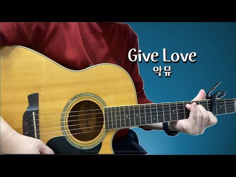 Give Love - 악동뮤지션