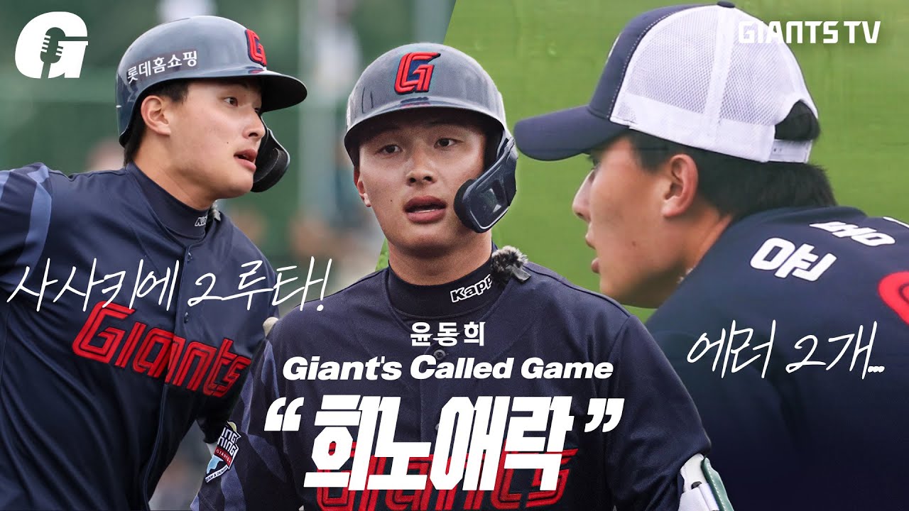 실수를 대하는 자세. 윤동희의 '희노애락' [Giant's Called Game]