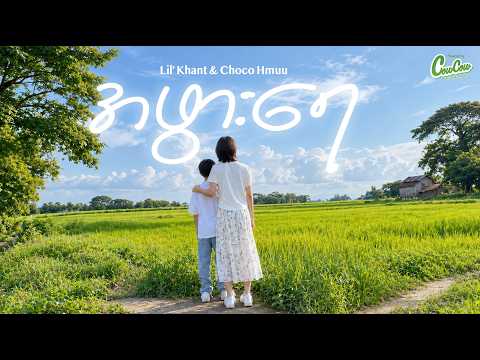 Lil Khant & Choco Hmuu - အဖွားရေ ( Official Teaser )