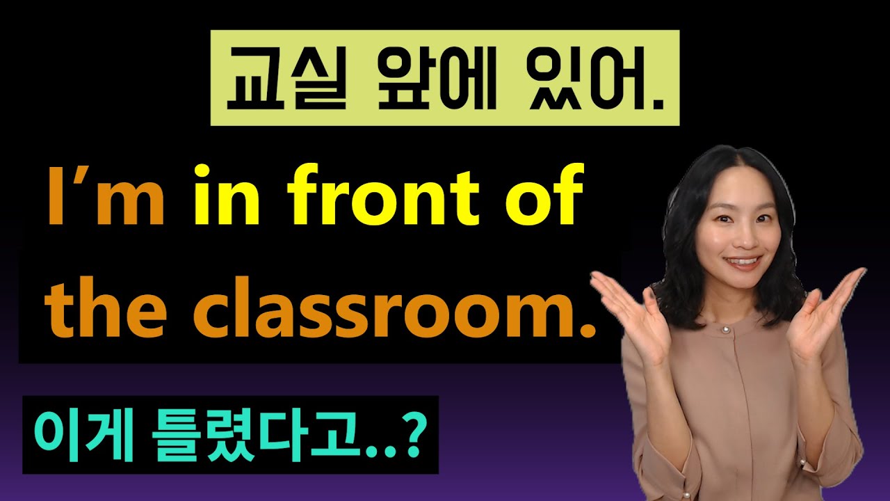 앞에 무조건 in front of 쓰지 마세요!ㅣ시급한 교정ㅣ영어회화ㅣ전치사ㅣ헷갈리는 표현