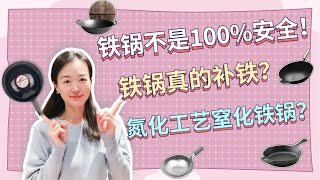 生鐵鍋、熟鐵鍋、碳鋼鍋、氮化鐵鍋有什麽不同?養鍋機理是什麽?鐵鍋真的能補鐵防貧血?氮化工藝窒化鐵鍋又是什麽?有化學塗層嗎?安不安全?鐵鍋不是100%安全。 生鐵鍋、熟鐵鍋、碳鋼鍋、氮化鐵鍋有什麽不同?養鍋機理是什麽?鐵鍋真的能補鐵防貧血?氮化工藝窒化鐵鍋又是什麽?有化學塗層嗎?安不安全?鐵鍋不是100%安全。
