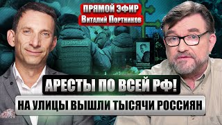 🔥ПОРТНИКОВ: МОСКВУ ПРОРВАЛО! Большой протест на похоронах Навального. Прямо сказали: Путин - УБИЙЦА