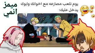 ميمز انمي #10/فانز ونبيس وناروتو وهم رايحين يتهاوشو مع فانزات الانميات الجديدة: /لو خيروك من الانمي