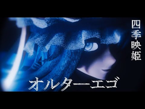 【東方MMD】四季映姫でオルターエゴ