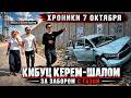 Они видели ещё в сентябре: война приближается! Кибуц Керем-Шалом — за забором с Газой | 7 октября