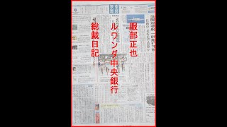 ルワンダ中央銀行総裁（服部正也）日記。2021年03月22日、音声が抜けています。ご勘弁を。