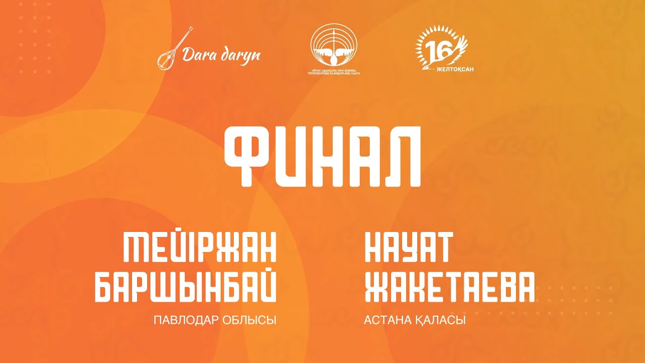 Мейіржан Баршынбай - Науат Жақатаева | «Өлеңге құмар өрендер» | Финал