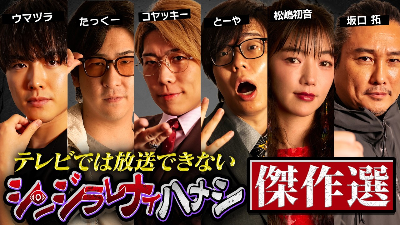 【シンジラレナイハナシ傑作選】ここでしか聞くことのできない衝撃の都市伝説。最恐テラーたちによるエピソードを見逃すな。