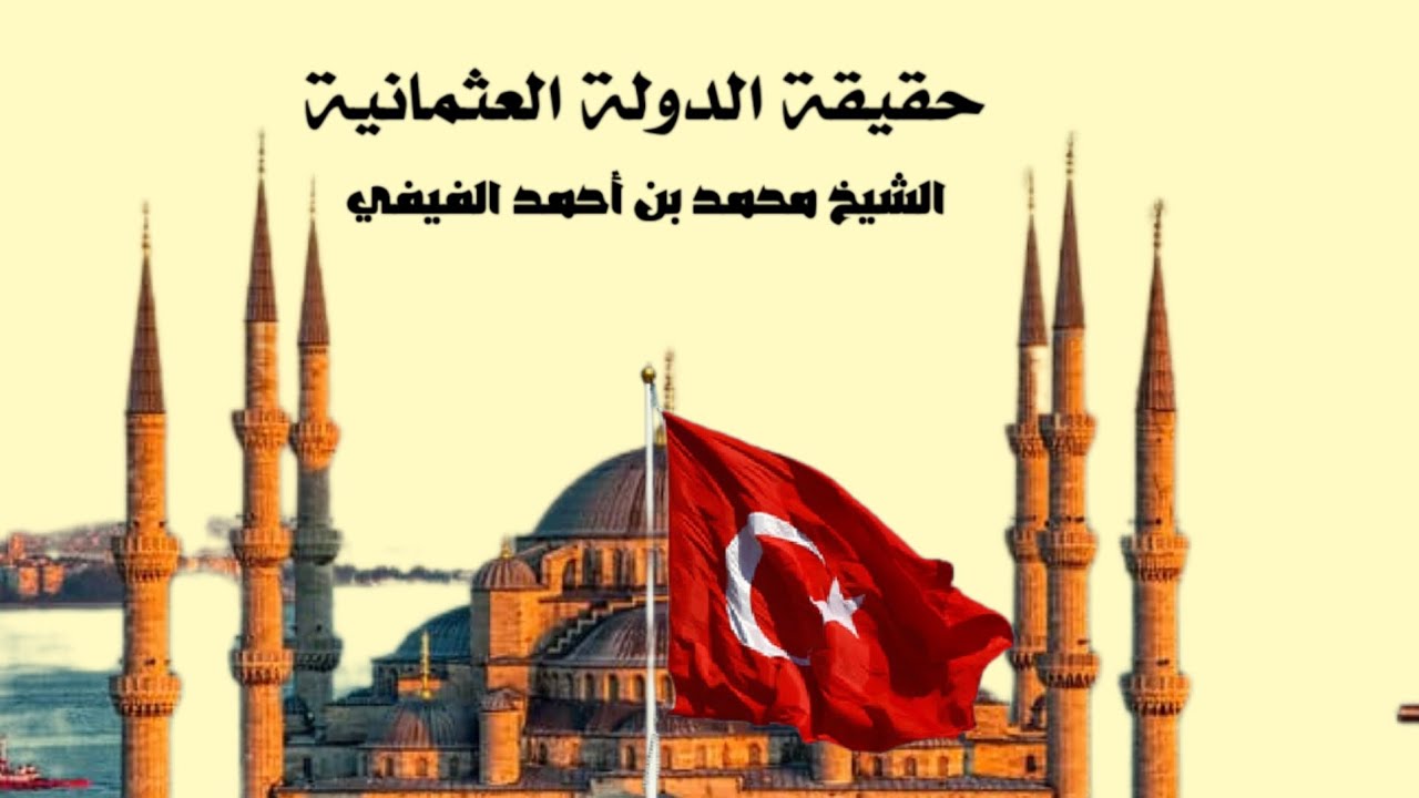 حقيقة الدولة العثمانية|| الشيخ محمد بن احمد الفيفي