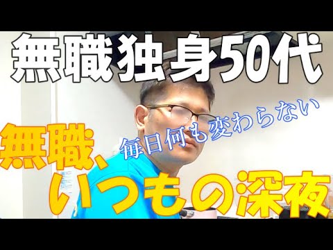 無職 いつもの深夜 無職独身50代とも Youtube