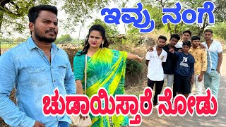 ಇವ್ರು ನಂಗೆ ಚುಡಾಯಿಸ್ತಾರೆ ನೋಡು #shivaputra #shivaputracomedy #shivaputrayasharadha #uttrakarnataka
