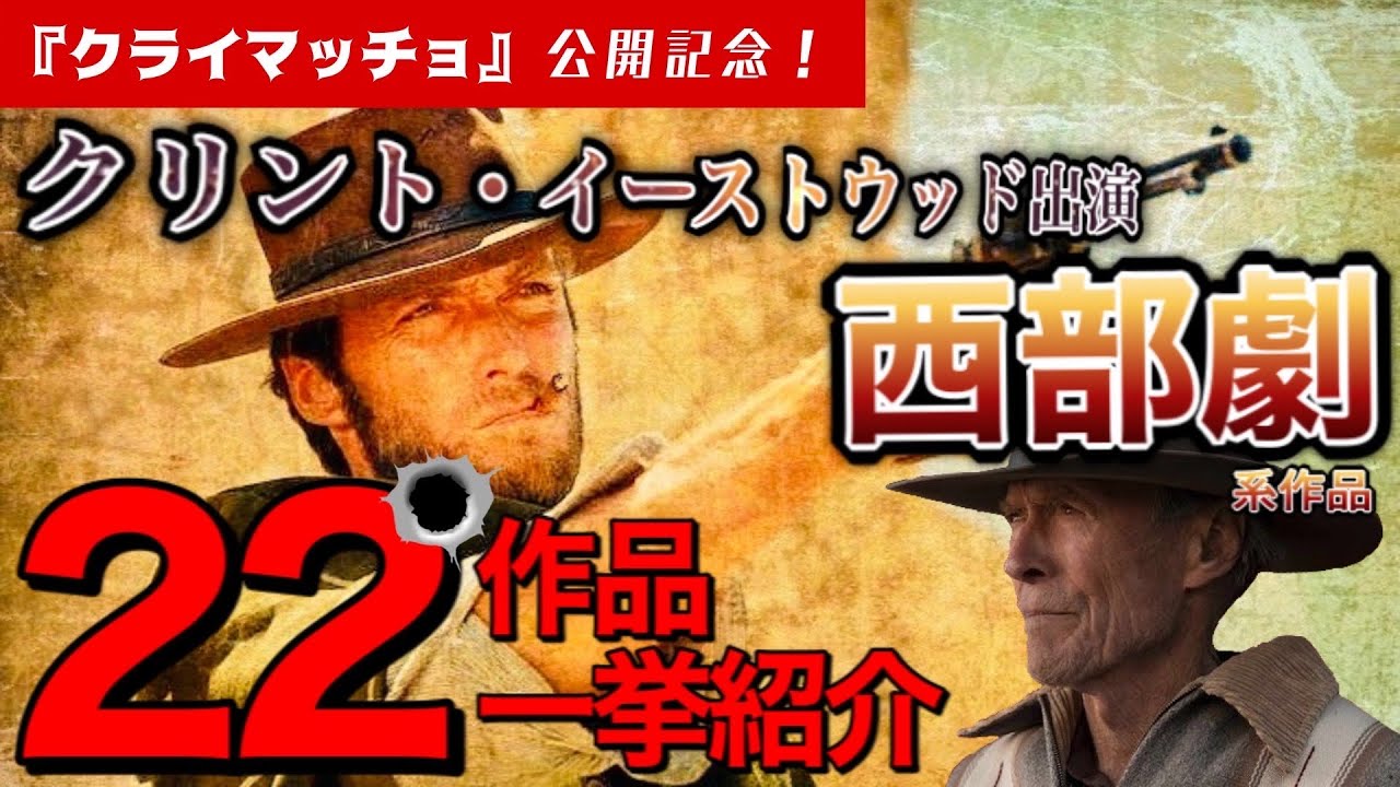 クライ・マッチョ』公開記念！クリント・イーストウッドの西部劇映画を