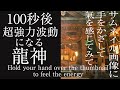 【超強力 龍神】見始めて１００秒後にエネルギーが劇的に上昇し全チャクラが活性化する波動のパワースポット自然音【八大龍王 高千穂 天岩戸】Over hand feel energy