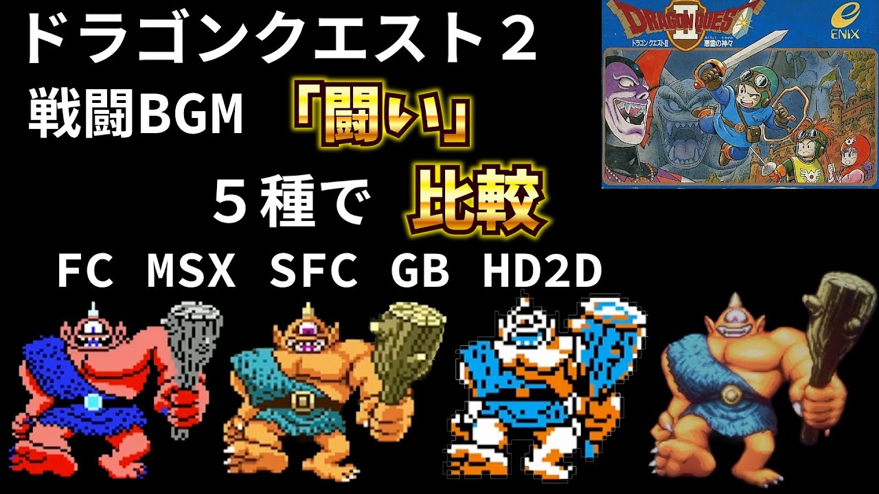 [Dragon Quest II] Сравнение 5 типов боевых действий. Музыкальное сопровождение: «Битва»