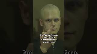 Побег Из Суда: Убийца Леонид Грейсер #Truecrime #Трукрайм #Криминал #Маньяк