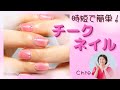 【チークネイル】大人気アートをセルフでもポンポン時短で簡単!ムラなくできる簡単チークのやり方!えっ!それだけでいいの?!韓国でも人気超簡単チークネイルのやり方教えます!