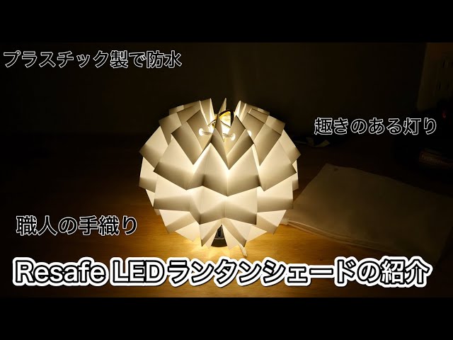 Resafe LEDランタンシェード - YouTube