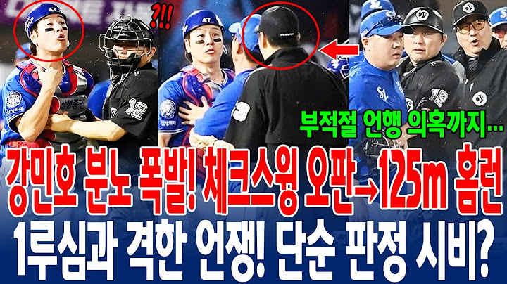 🔥【강민호 분노 폭발!】⚡ 체크스윙 오판→125m 홈런💣 1루심과 격한 언쟁!😱 단순 판정 시비? 부적절 언행 의혹까지… KBO 체크스윙 판독 도입 시급!⚾ #삼성라이온즈